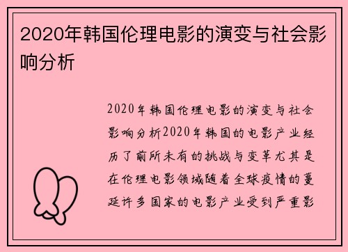 2020年韩国伦理电影的演变与社会影响分析