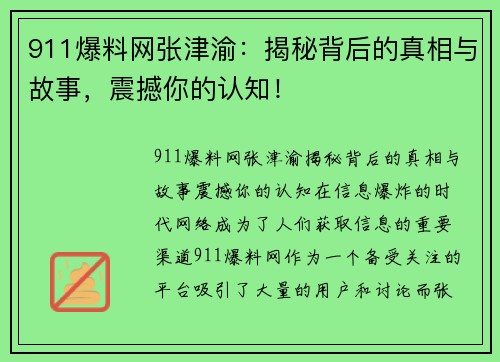 911爆料网张津渝：揭秘背后的真相与故事，震撼你的认知！