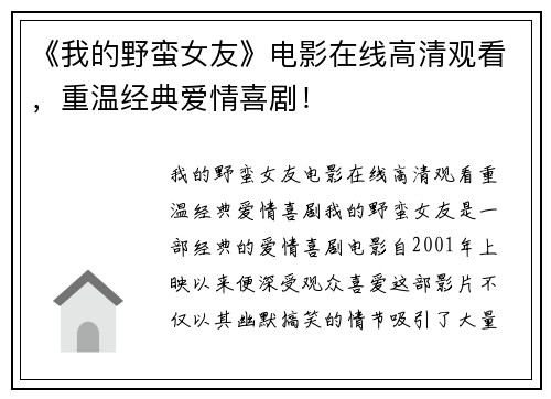 《我的野蛮女友》电影在线高清观看，重温经典爱情喜剧！
